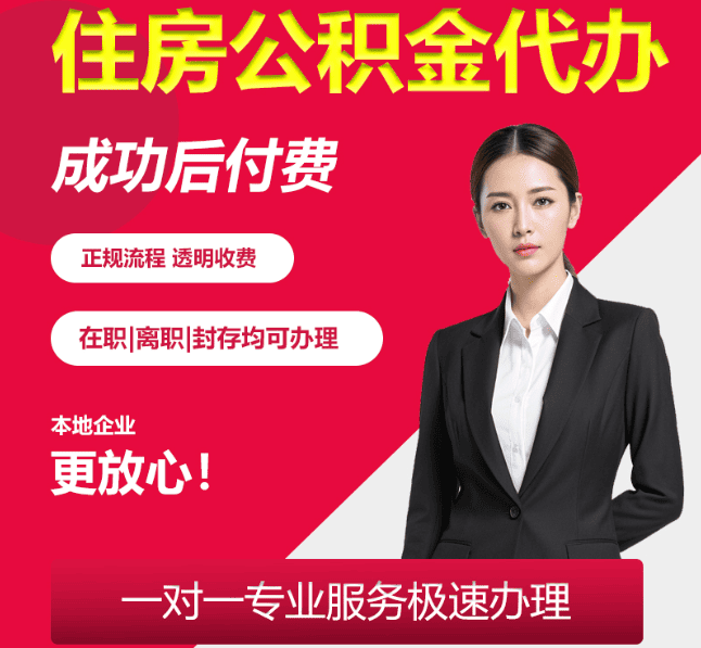 龙游住房公积金代办