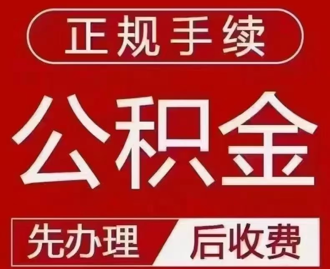 龙游提取公积金还是公积金贷款？手续不全还能找代办吗？一文讲清！